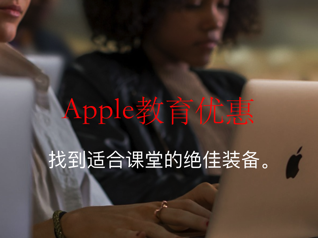 Apple苹果教育优惠是什么？