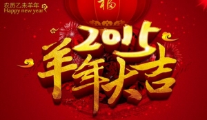 丢锋网祝果粉羊年大吉+新年友情提醒