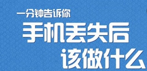 iphone7s丢失后需要做哪些事？