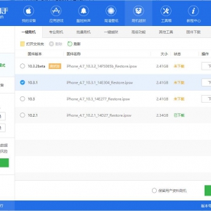苹果iOS10.3.1系统最详细的刷机教程步骤
