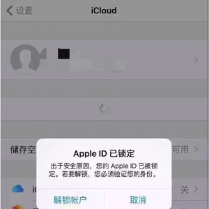 苹果手机屏幕出现：appleid已锁定后怎么办？