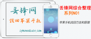 图文详解iphone7s苹果手机找回方法一：专业名词注释篇