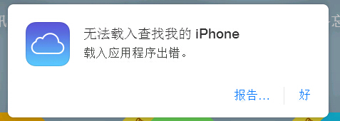 iCloud提示无法载入查找我的iphone载入应用程序出错如何解决？