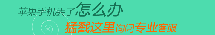 苹果手机丢了怎么找回来？丢锋网独家iPhone被偷找回最详细教程！ 