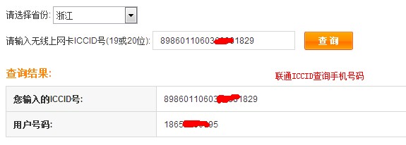 联通ICCID和电信ICCID查询对应手机号码的方法