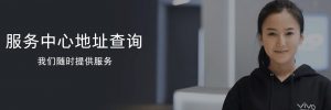 天津VIVO售后维修服务中心网点一览