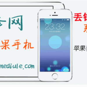 丢锋网为您整理2018iPhone丢失找回完整流程