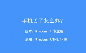 iphone7P手机丢了但是手机定位关闭了怎么办？