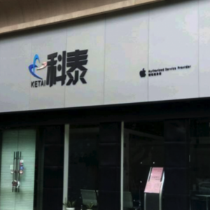 舟山苹果维修点_舟山苹果手机授权售后服务维修网点查询