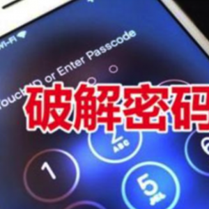 苹果手机被盗后，小偷是如何破解密码的？