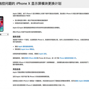 苹果最新资讯：苹果免费给iphoneX提供官方更换屏幕服务