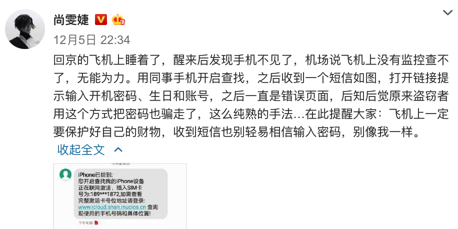 歌手尚雯婕查找丢失苹果手机反被钓鱼网站骗取ID