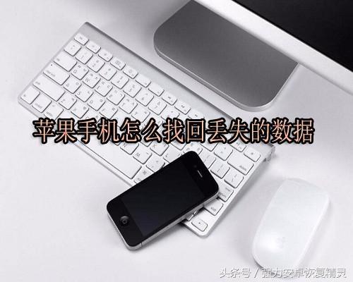 苹果手机丢失怎么找回?iPhone丢了找回方法