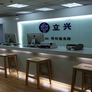 苹果授权服务商立兴Apple授权服务中心全国维修点一览表