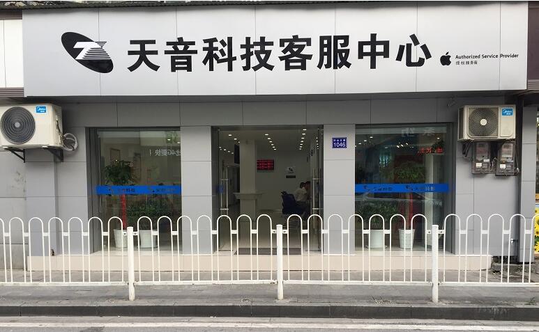 苹果官方授权维修点介绍-天音科技（武汉店）