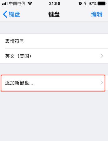 苹果iPhone九宫格键盘的设置方法