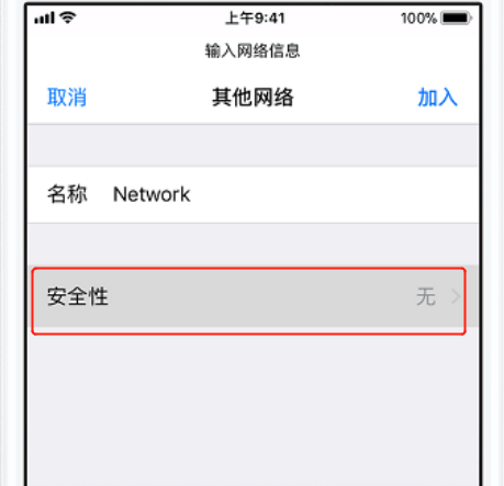 iPhone XS怎么连接WIFI？苹果XS/XR加入隐藏无线网络方法