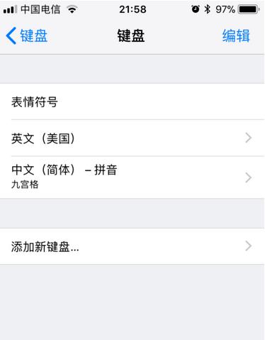 苹果iPhone九宫格键盘的设置方法