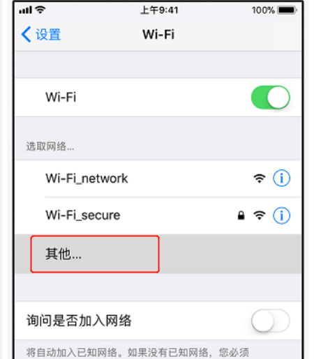 iPhone XS怎么连接WIFI？苹果XS/XR加入隐藏无线网络方法