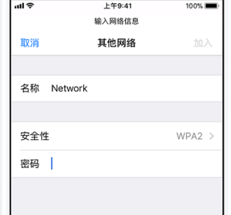 iPhone XS怎么连接WIFI？苹果XS/XR加入隐藏无线网络方法