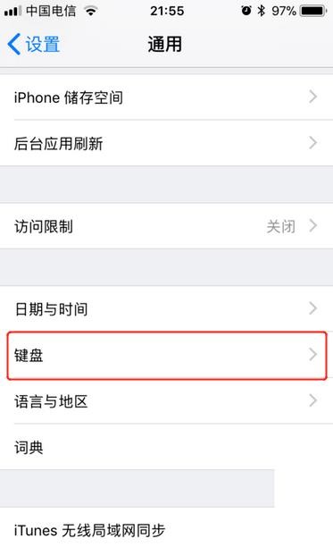 苹果iPhone九宫格键盘的设置方法