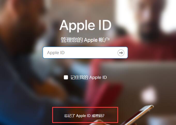 iPhone刷机是否能够清除Apple ID？