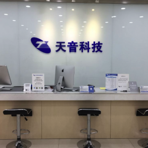 绍兴苹果授权维修点介绍 - 天音科技（绍兴店）
