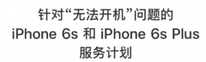 iPhone 6s/6s Plus维修计划，无法开机可免费维修