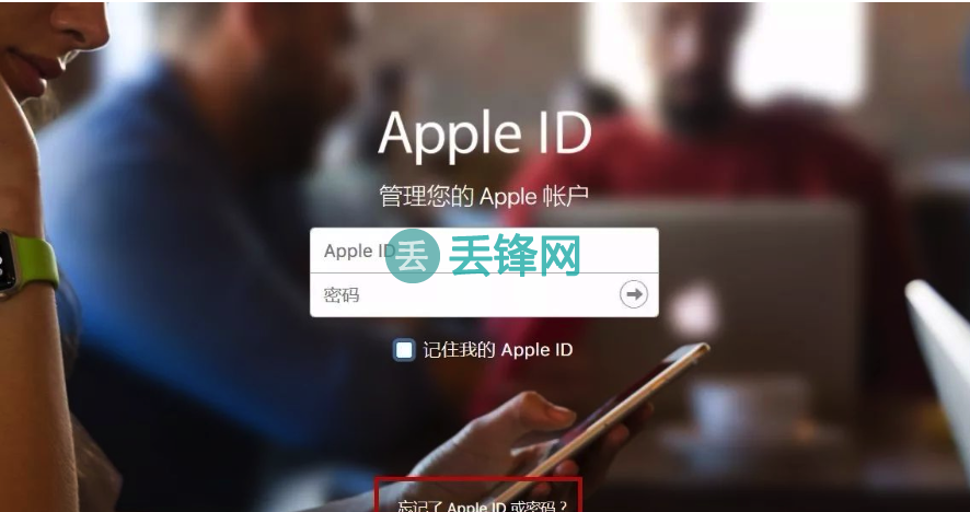 知道 Apple ID 的账号不知道密码怎么办？