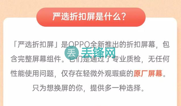 OPPO手机维修政策之进液保、“严选折扣屏”、电池换新服务