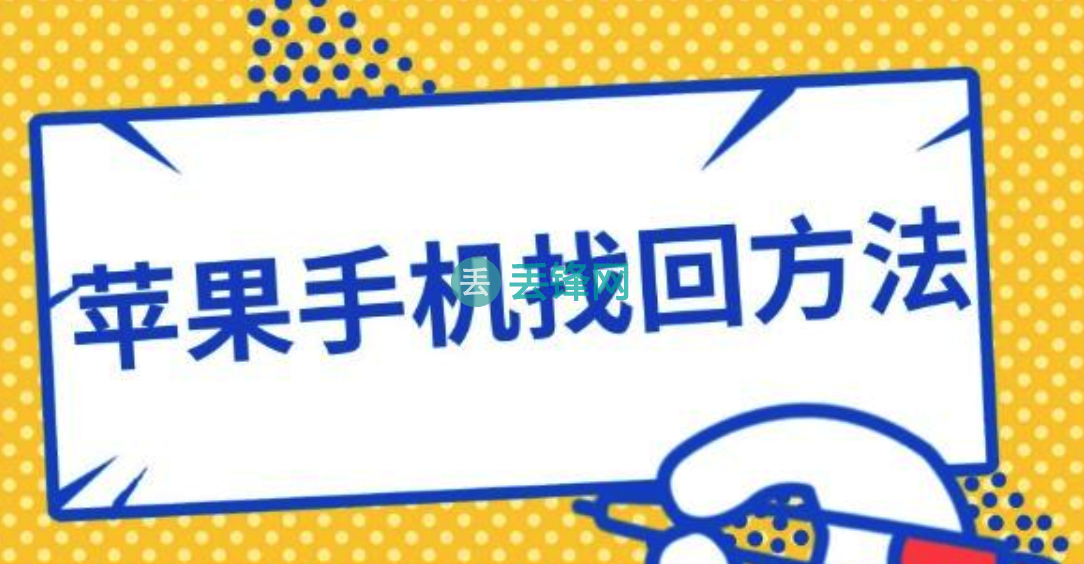 2019年10月苹果手机丢失找回成功案例分享