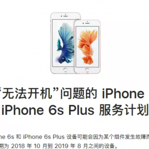 iPhone6s/iPhone6sPlus无法正常开机？苹果喊你免费维修