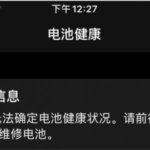 北京iPhone 7手机换完电池不显示电池健康是什么原因？