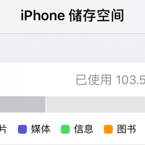 iPhone XS Max手机一直提示空间不足导致无法拍照如何解决？