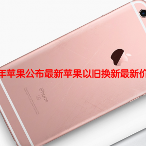 2019年苹果公布最新苹果以旧换新最新价格表