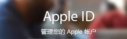 Apple ID密码忘了怎么办？如何重设密码？