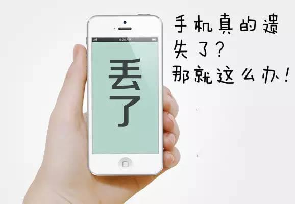 iPhone丢了怎么办？ 除了报警还需要做这些！！